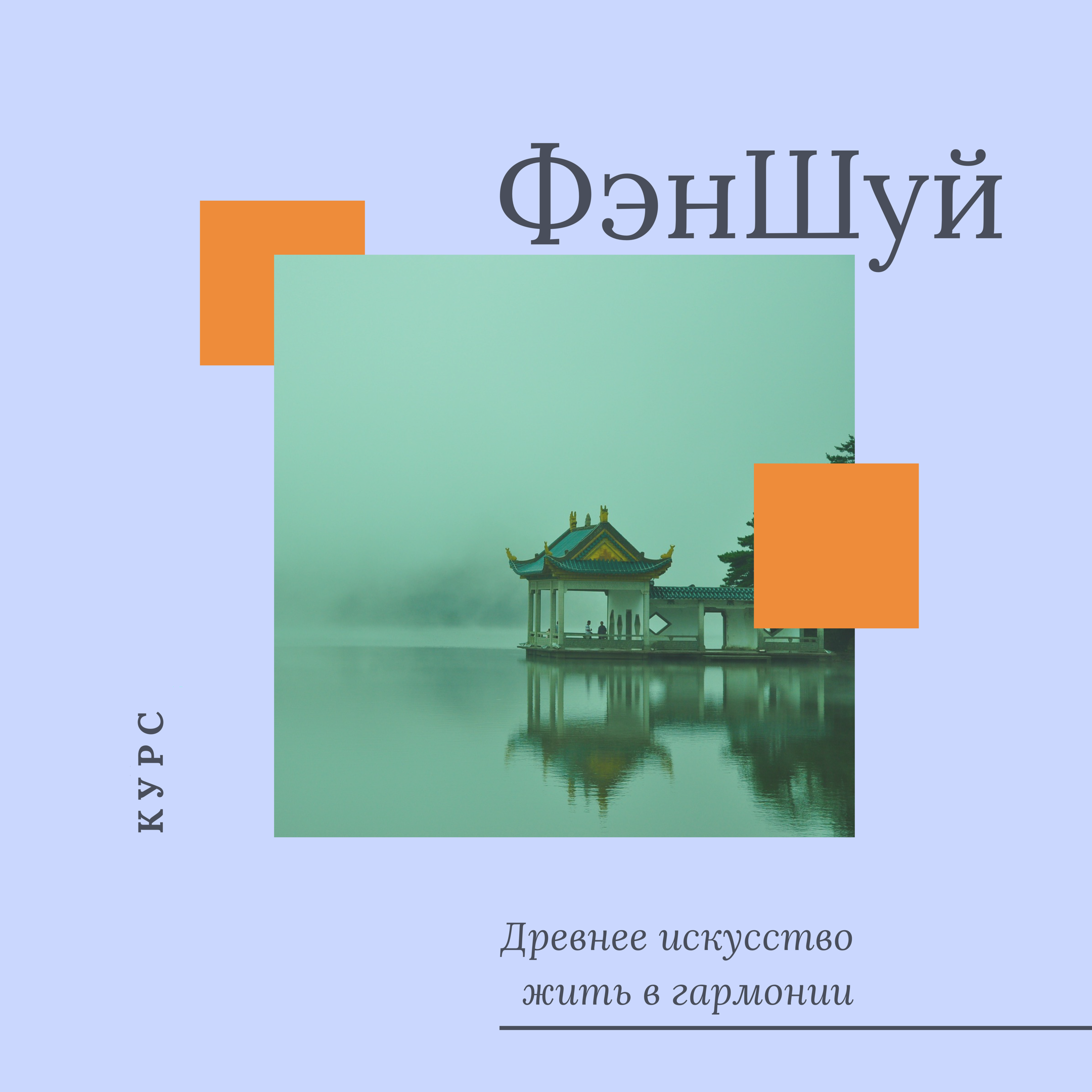 Фэн Шуй. Начальный уровень — Курсы Института Фэншуй и Китайской астрологии